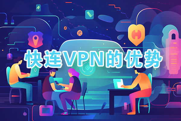 快连VPN四平台支持 Windows Mac iOS Android下载